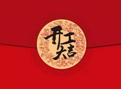 祝賀全民創(chuàng)業(yè)服務(wù)中心辦公室裝修項(xiàng)目開工大吉