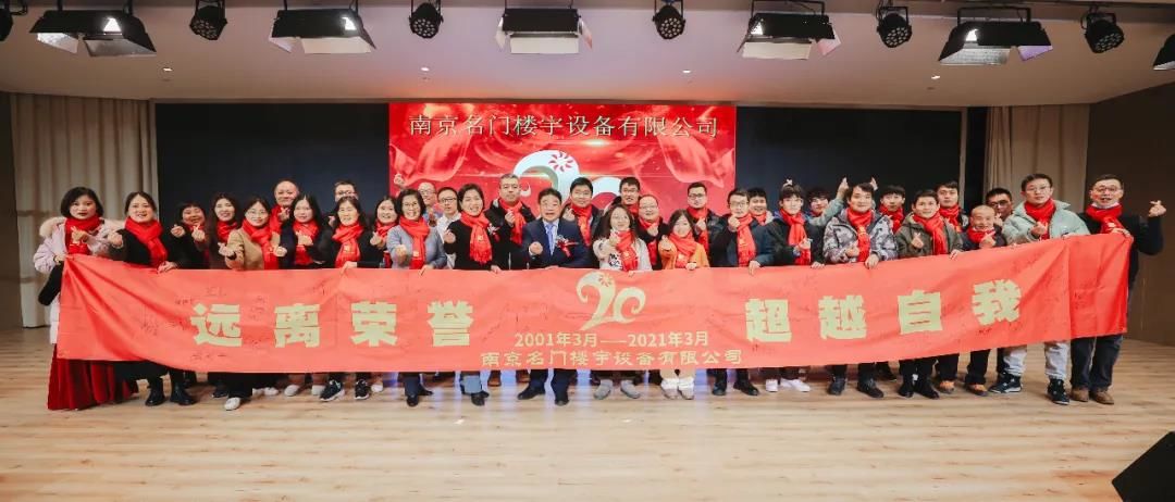 名門20歲啦！