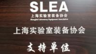 熱烈慶祝名門樓宇獲得上海實(shí)驗(yàn)室協(xié)會(huì)支持單位證書(shū)！