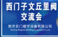 祝賀名門-西門子實(shí)驗(yàn)室文丘里閥技術(shù)交流峰會(huì)圓滿舉行！